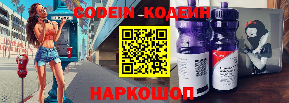 Кодеин Purple Drank  Вход с VPN  Кодеин напиток Lean (лин)  Лесной 